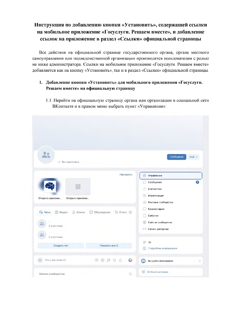 Инструкция по добавлению кнопки «Установить», содержащей ссылки на мобильное приложение «Госуслуги. Решаем вместе», и добавление ссылок на приложение в раздел «Ссылки» официальной страницы