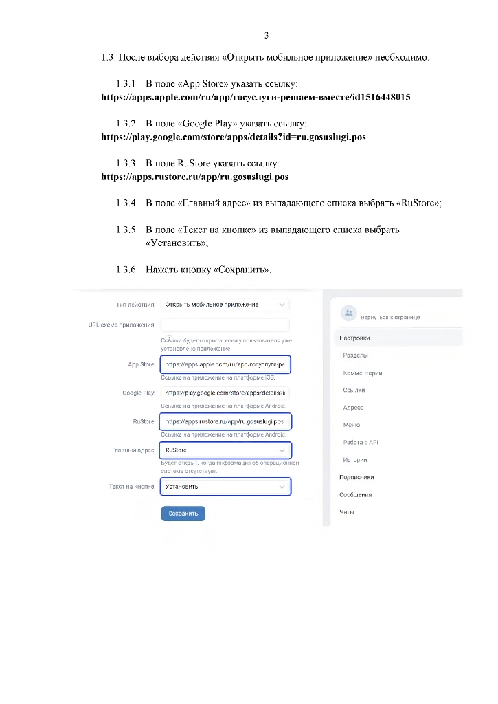 Инструкция по добавлению кнопки «Установить», содержащей ссылки на мобильное приложение «Госуслуги. Решаем вместе», и добавление ссылок на приложение в раздел «Ссылки» официальной страницы