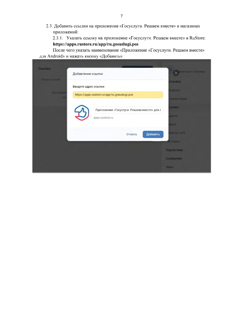 Инструкция по добавлению кнопки «Установить», содержащей ссылки на мобильное приложение «Госуслуги. Решаем вместе», и добавление ссылок на приложение в раздел «Ссылки» официальной страницы