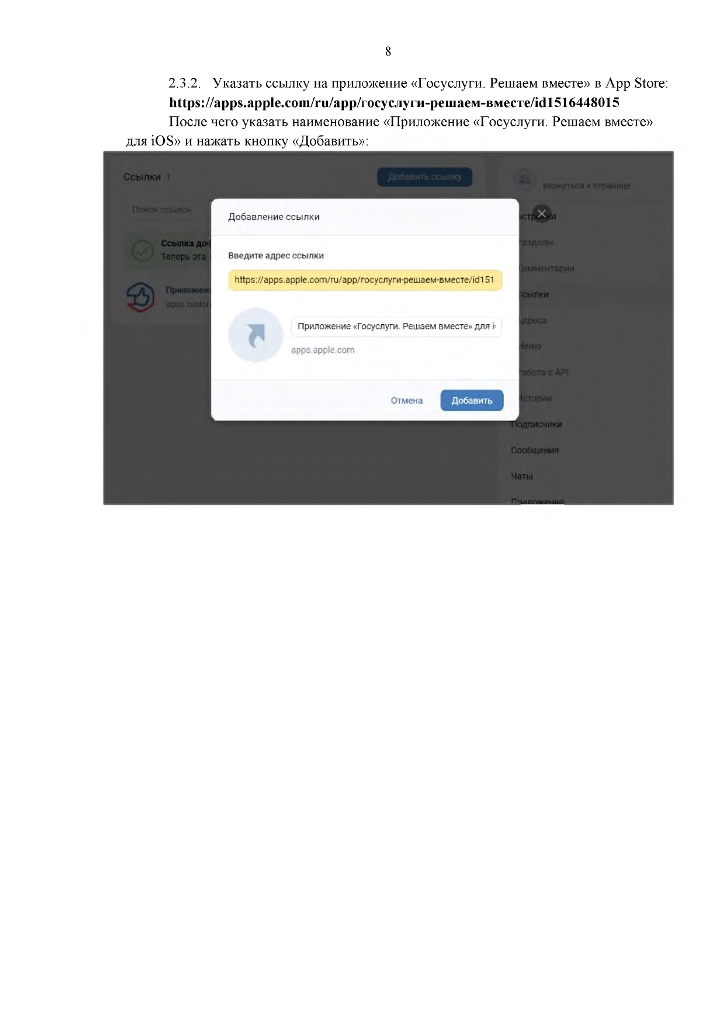 Инструкция по добавлению кнопки «Установить», содержащей ссылки на мобильное приложение «Госуслуги. Решаем вместе», и добавление ссылок на приложение в раздел «Ссылки» официальной страницы