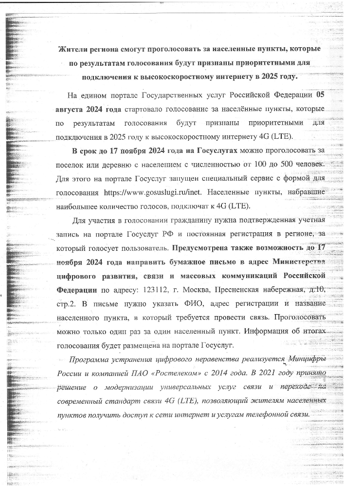 Жители региона смогут проголосовать за населенные пункты, которые по результатам голосования будут признаны приоритетными для подключения к высокоскоростному интернету в 2025 году